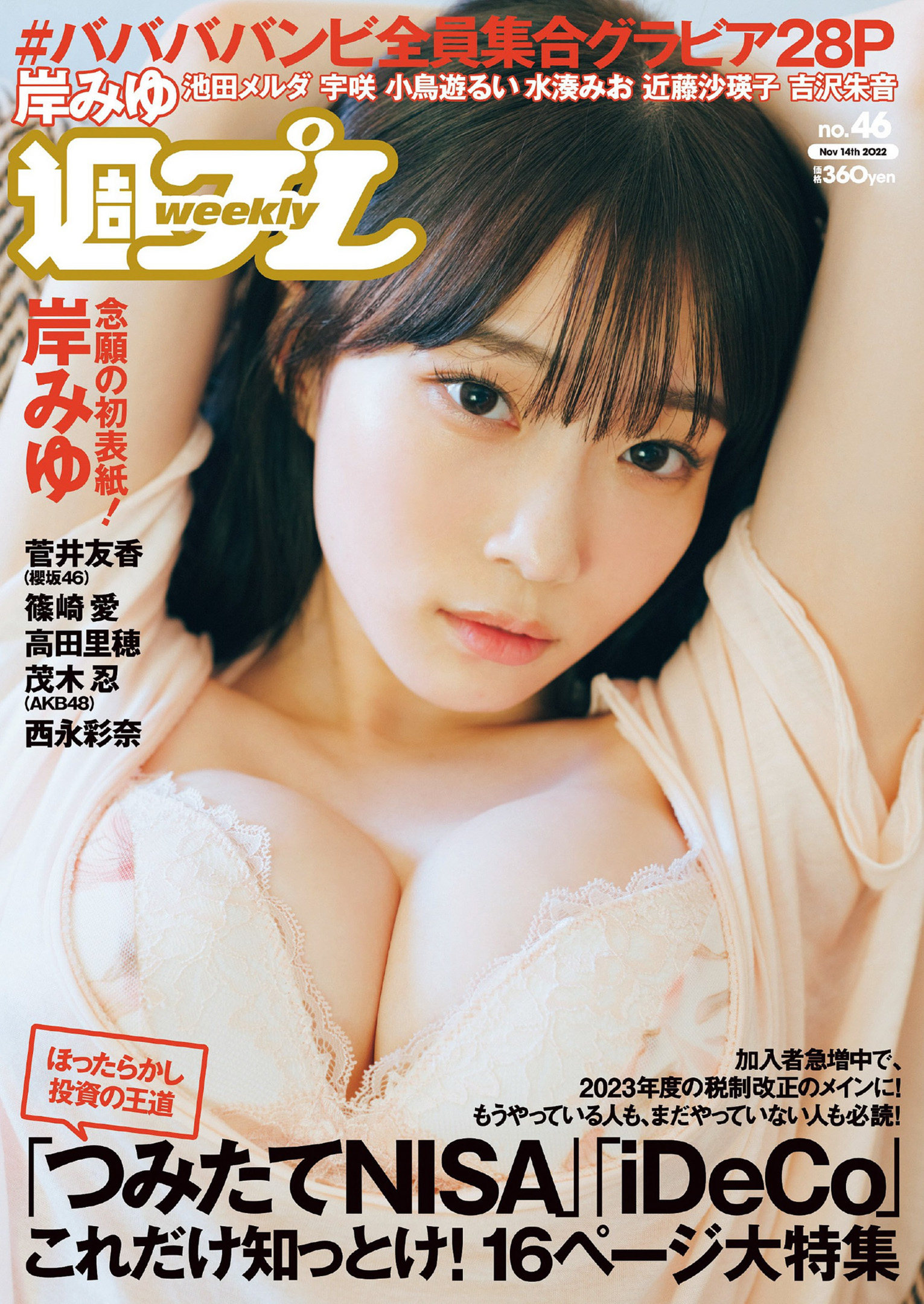 Miyu Kishi 岸みゆ, Weekly Playboy 2022 No.46 (週刊プレイボーイ 2022年46号)