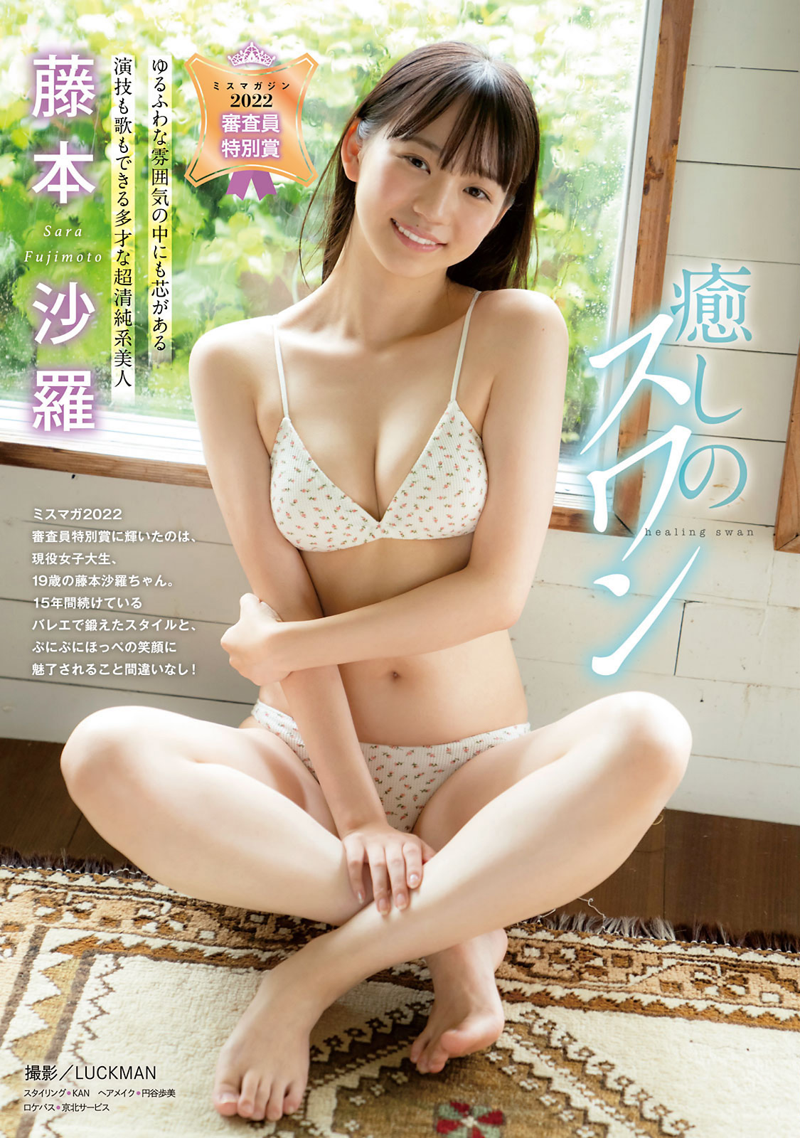 Sara Fujimoto 藤本沙羅, Young Magazine 2022 No.48 (ヤングマガジン 2022年48号)