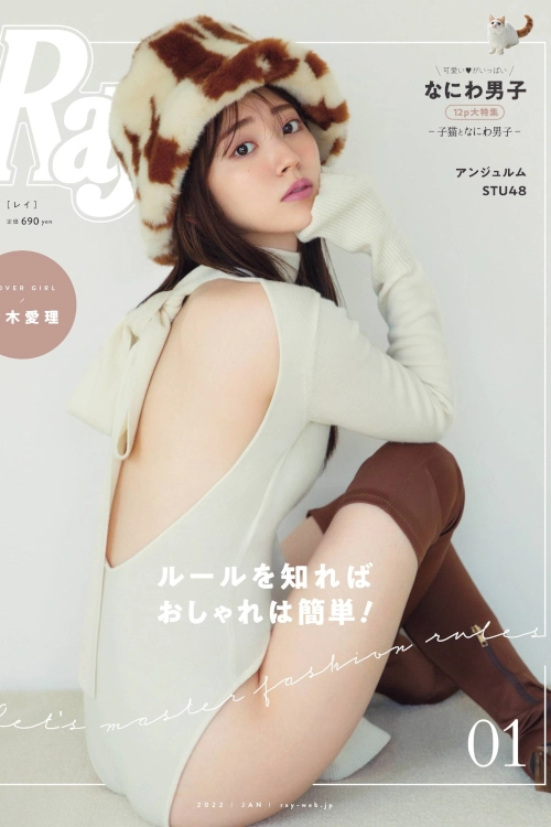 Read more about the article Airi Suzuki 鈴木愛理, Ray レイ Magazine 2022.01