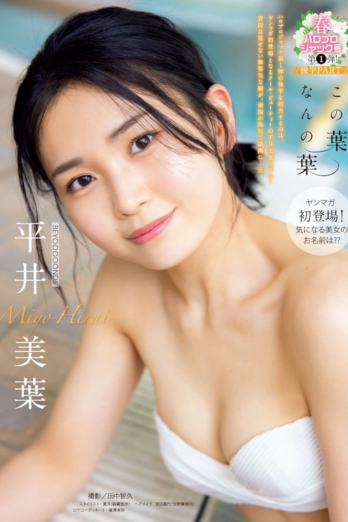 Read more about the article Miyo Hirai 平井美葉, Young Magazine 2022 No.15 (ヤングマガジン 2022年15号)