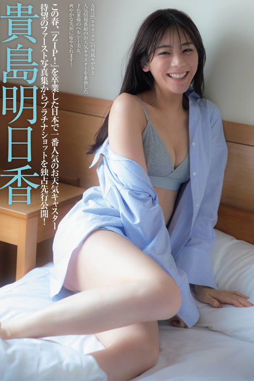 Read more about the article Asuka Kijima 貴島明日香, FRIDAY 2022.04.29 (フライデー 2022年4月29日号)