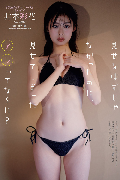 Read more about the article Ayaka Imoto 井本彩花, Weekly Playboy 2022 No.15 (週刊プレイボーイ 2022年15号)