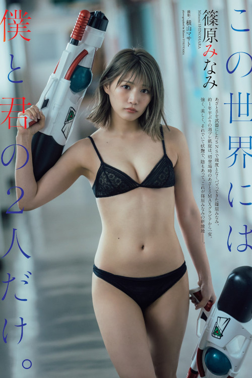 Read more about the article Minami Shinohara 篠原みなみ, Weekly Playboy 2022 No.24 (週刊プレイボーイ 2022年24号)