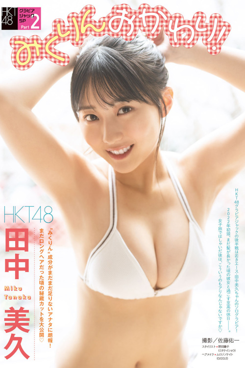 Read more about the article Miku Tanaka 田中美久, Young Magazine 2022 No.28 (ヤングマガジン 2022年28号)