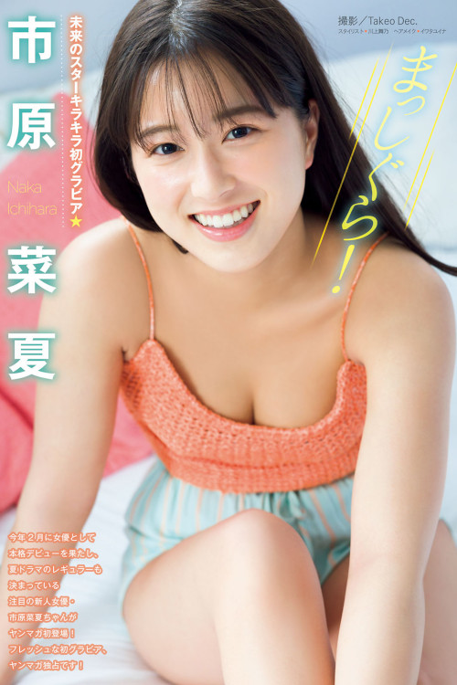 Read more about the article Naka Ichihara 市原菜夏, Young Magazine 2022 No.30 (ヤングマガジン 2022年30号)