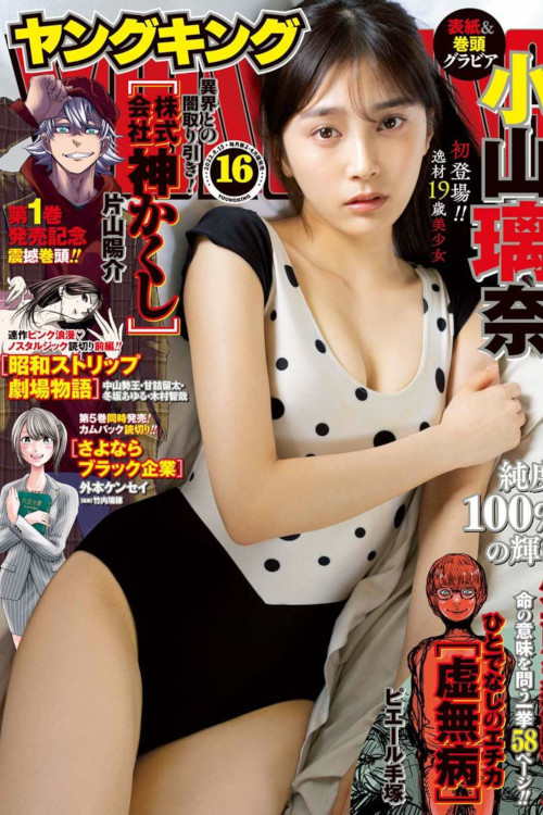 Read more about the article Rina Koyama 小山璃奈, Young King 2022 No.16 (ヤングキング 2022年16号)