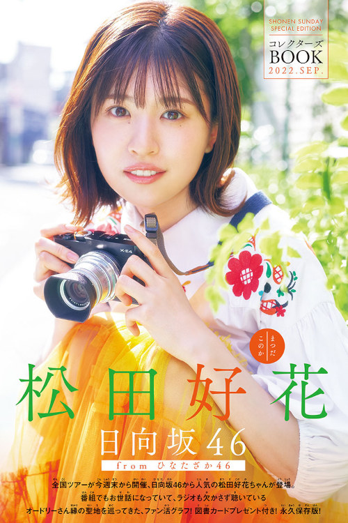 Read more about the article Konoka Matsuda 松田好花, Shonen Sunday 2022 No.41 (週刊少年サンデー 2022年41号)