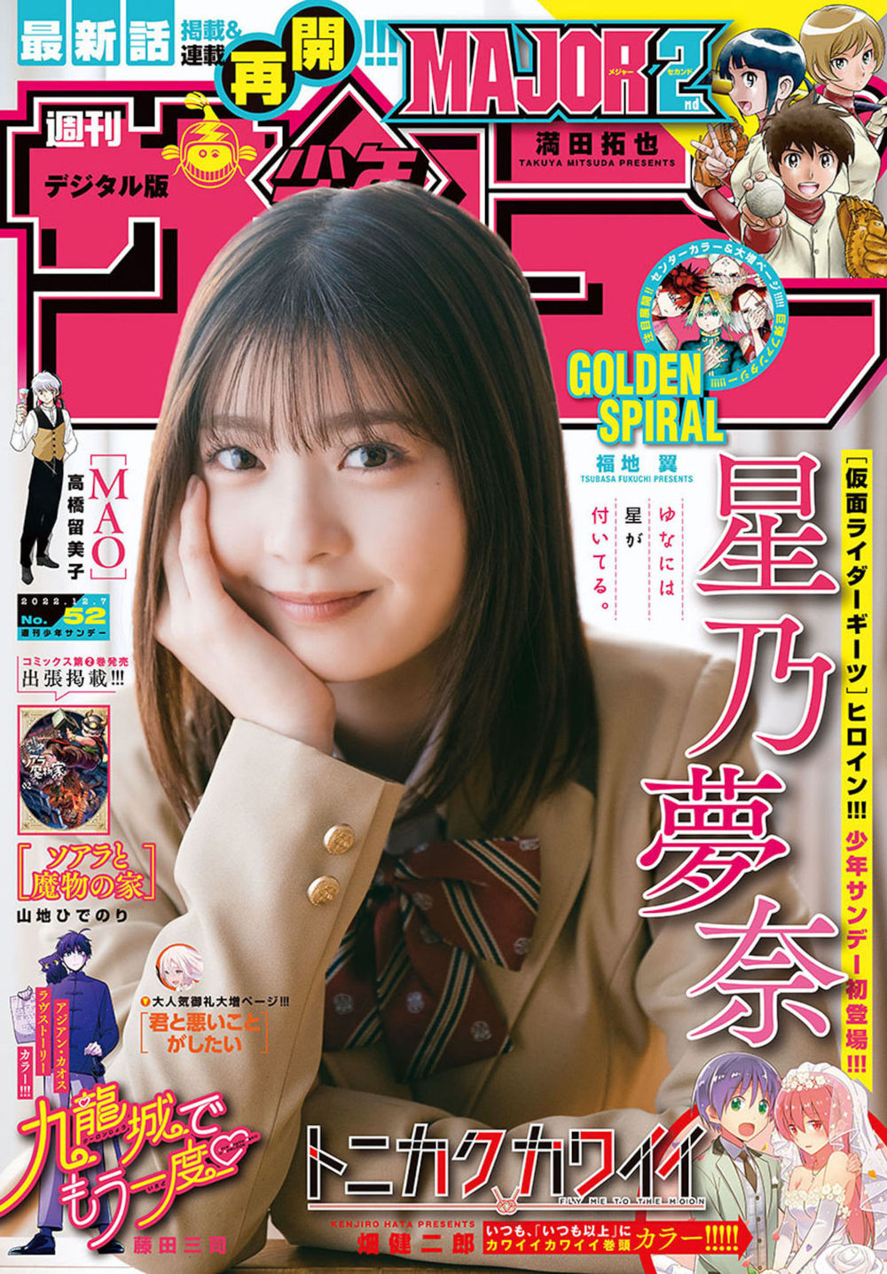 Yuna Hoshino 星乃夢奈, Shonen Sunday 2022 No.52 (週刊少年サンデー 2022年52号)