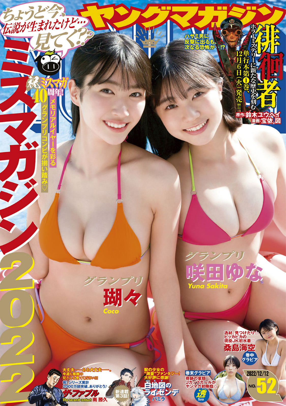 瑚々 咲田ゆな, Young Magazine 2022 No.52 (ヤングマガジン 2022年52号)