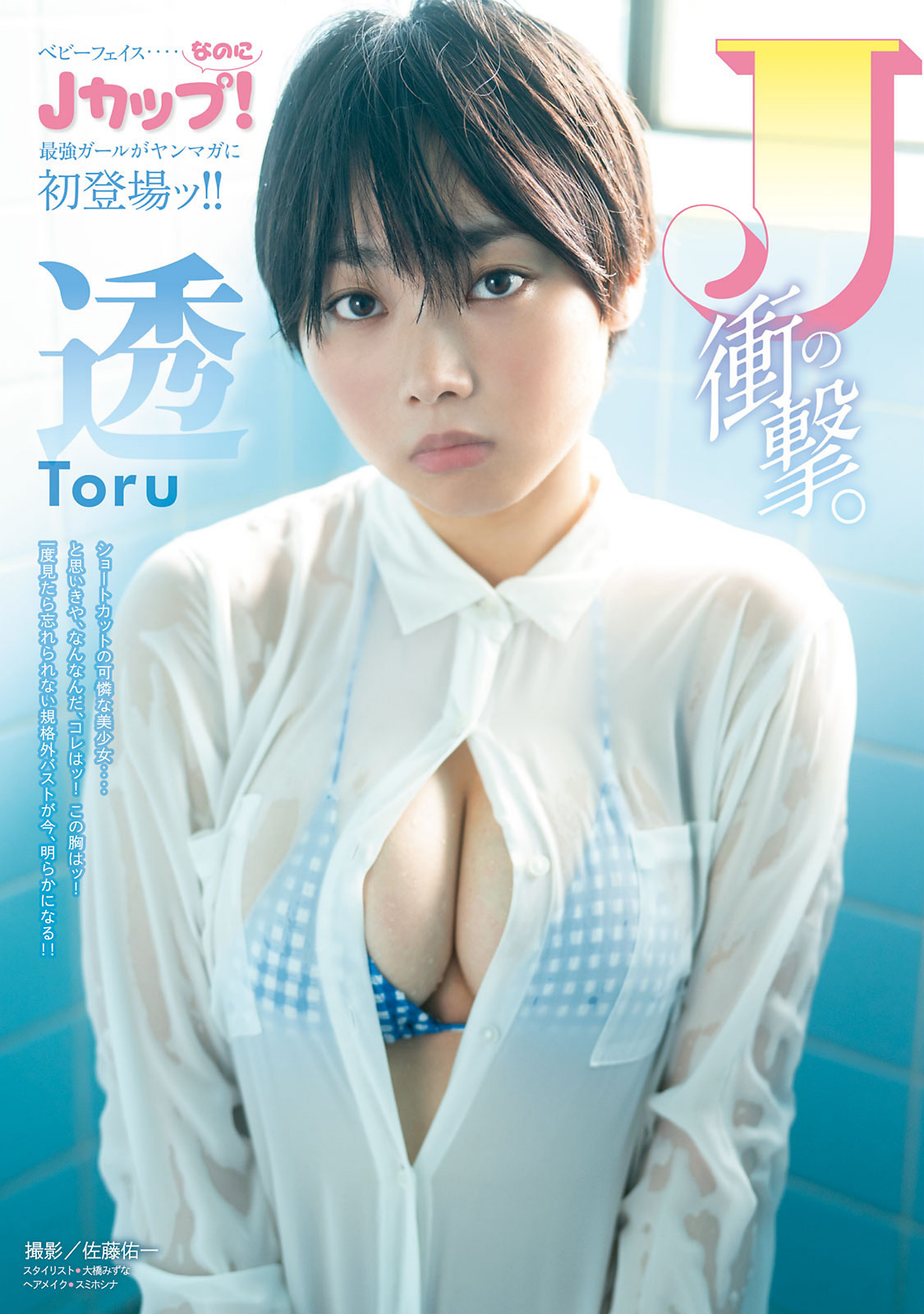 TORU 透, Young Magazine 2022 No.52 (ヤングマガジン 2022年52号)