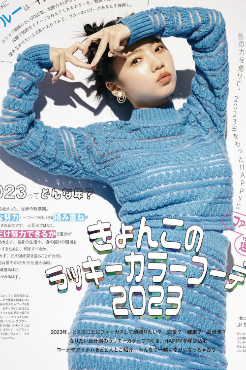 Read more about the article Kyoko Saito 齊藤京子, aR (アール) Magazine 2023.01