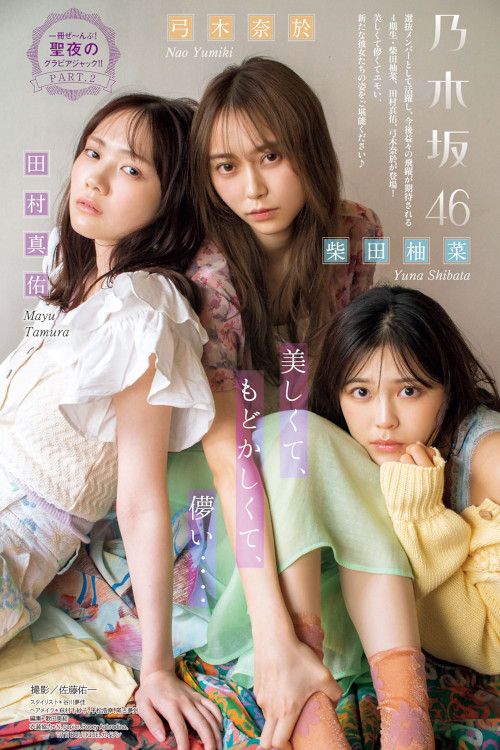 Read more about the article 弓木奈於 柴田柚菜 田村真佑, Shonen Magazine 2022 No.53 (週刊少年マガジン 2022年53号)