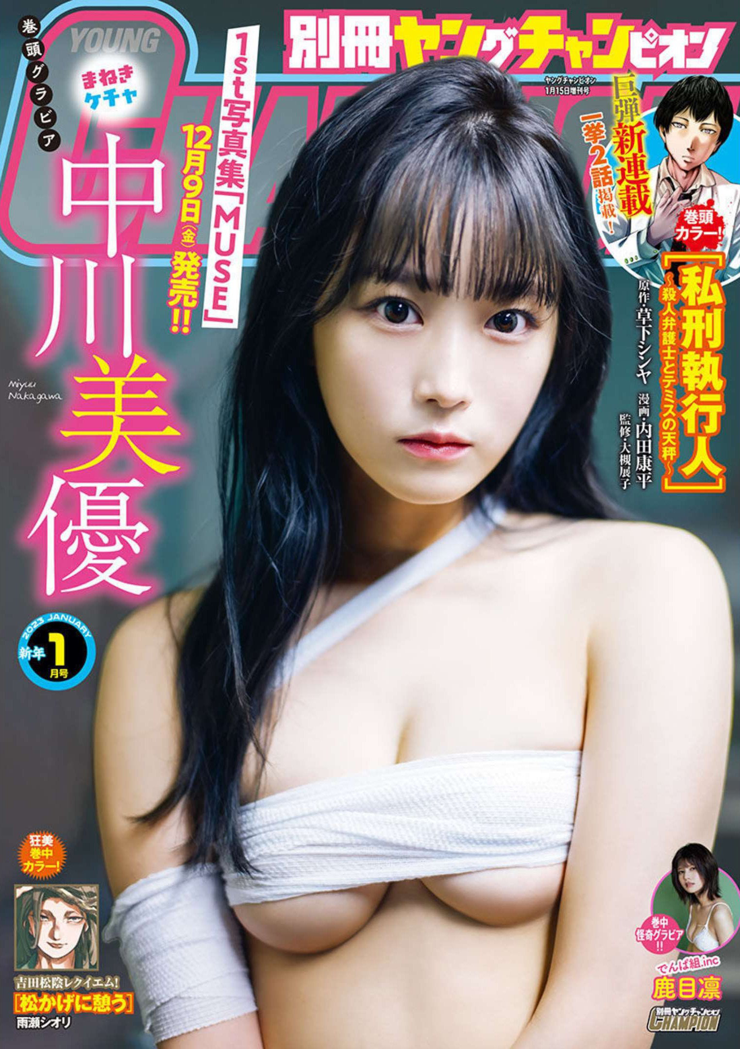 Miyuu Nakagawa 中川美優, Bessatsu Young Champion 2023 No.01 (別冊ヤングチャンピオン 2023年1号)