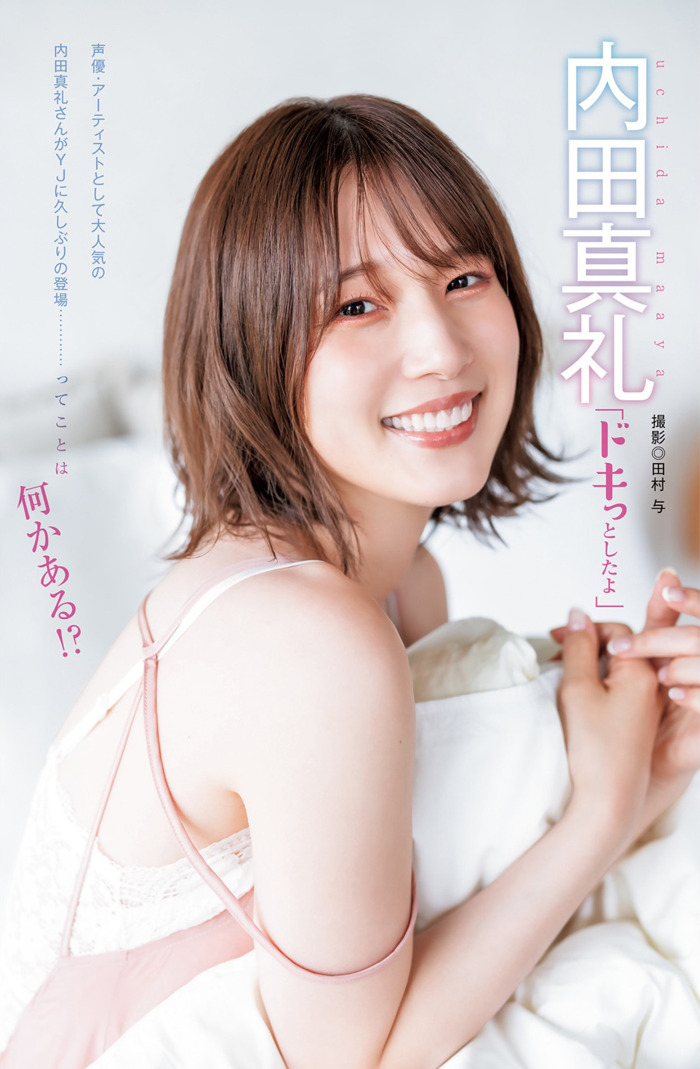 Maaya Uchida 内田真礼, Young Jump 2023 No.01 (ヤングジャンプ 2023年01号)