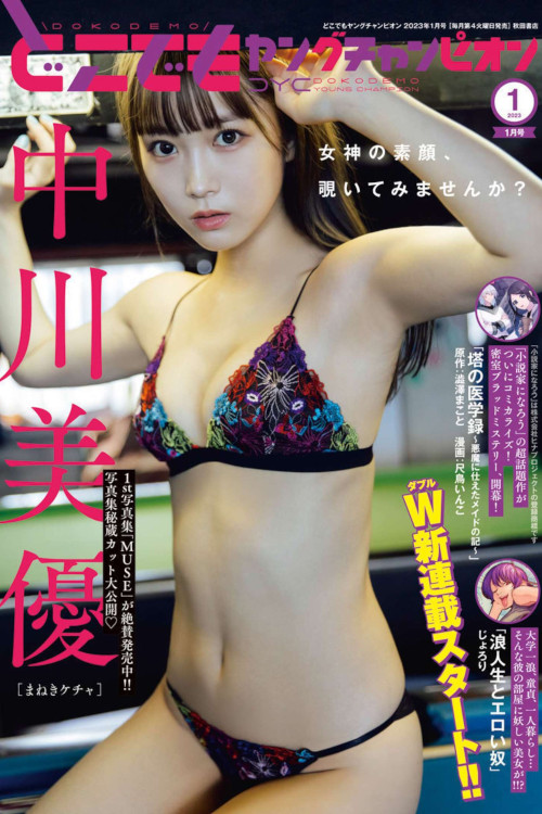 Read more about the article Miyuu Nakagawa 中川美優, Dokodemo Young Champion 2023 No.01 (どこでもヤングチャンピオン 2023年1号)