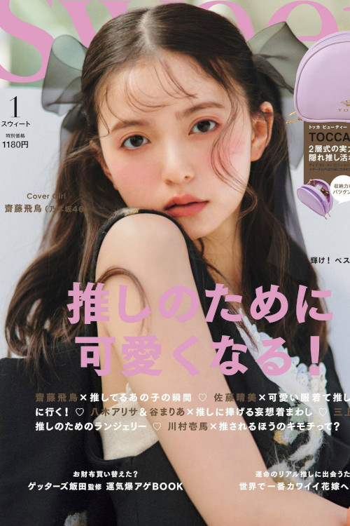 Read more about the article Asuka Saito 齋藤飛鳥, Sweet Magazine 2023.01