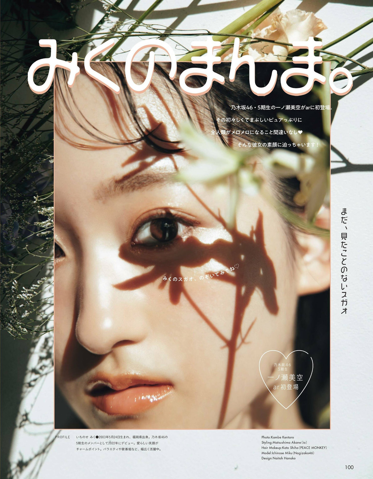 Miku Ichinose 一ノ瀬美空, aR (アール) Magazine 2023.02
