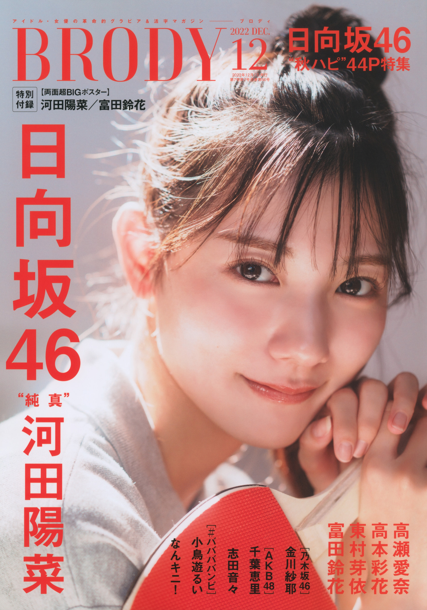 Hina Kawata 河田陽菜, BRODY 2022 No.12 (ブロディ 2022年12月号)