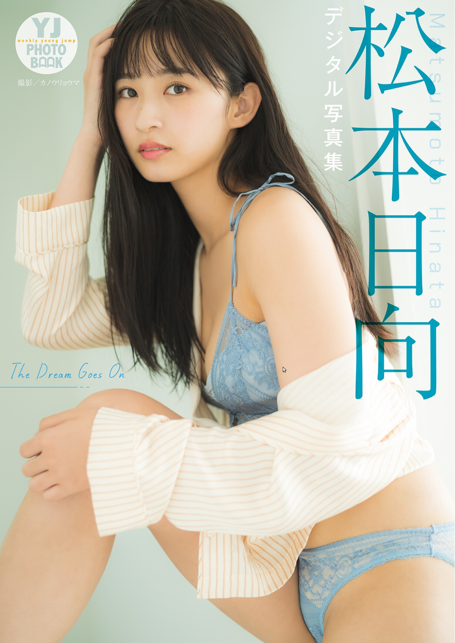 Hinata Matsumoto 松本日向, デジタル限定 YJ Photo Book 「The Dream Goes On」 Set.01