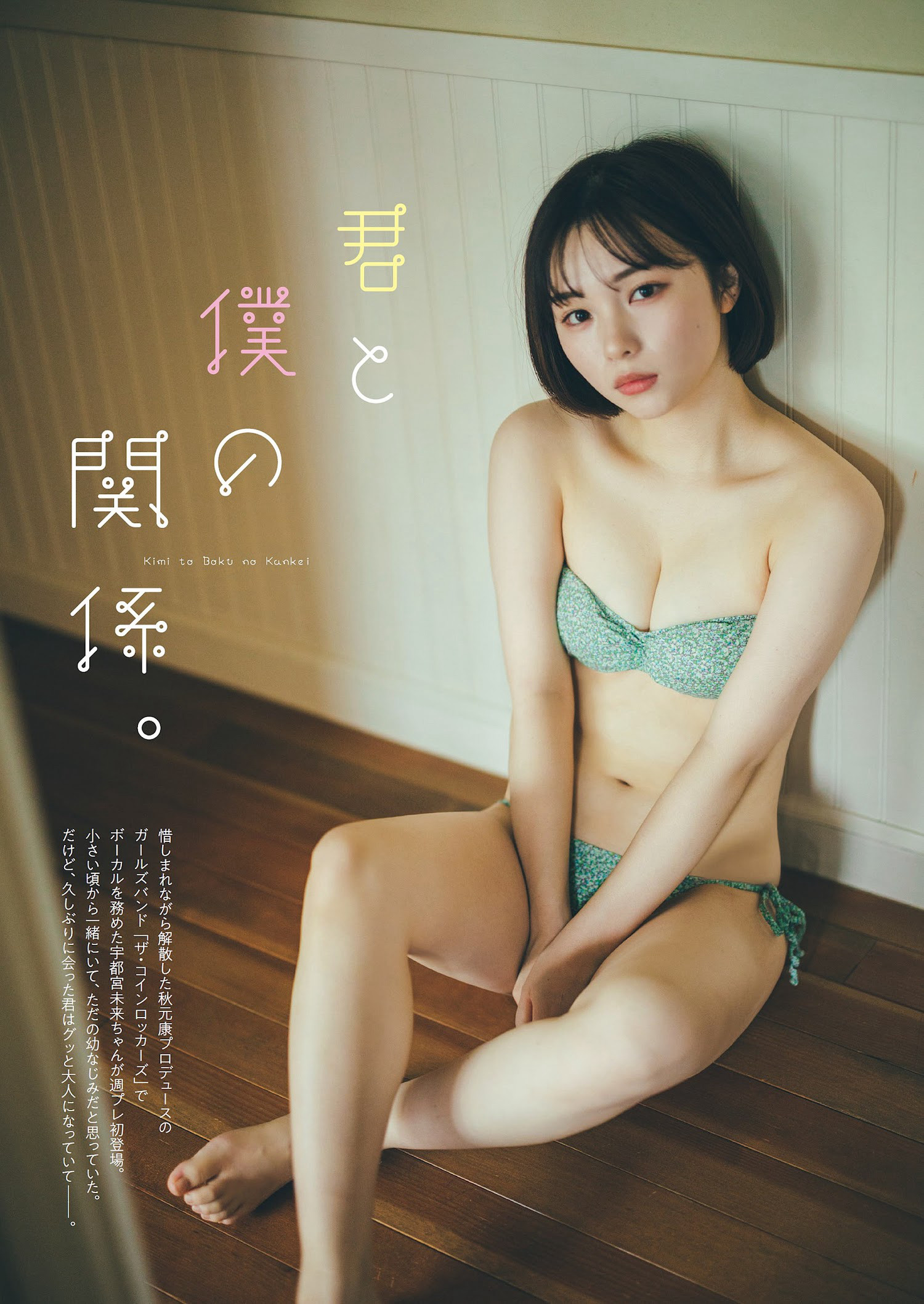 Mirai Utsunomiya 宇都宮未来, Weekly Playboy 2023 No.03-04 (週刊プレイボーイ 2023年3-4号)