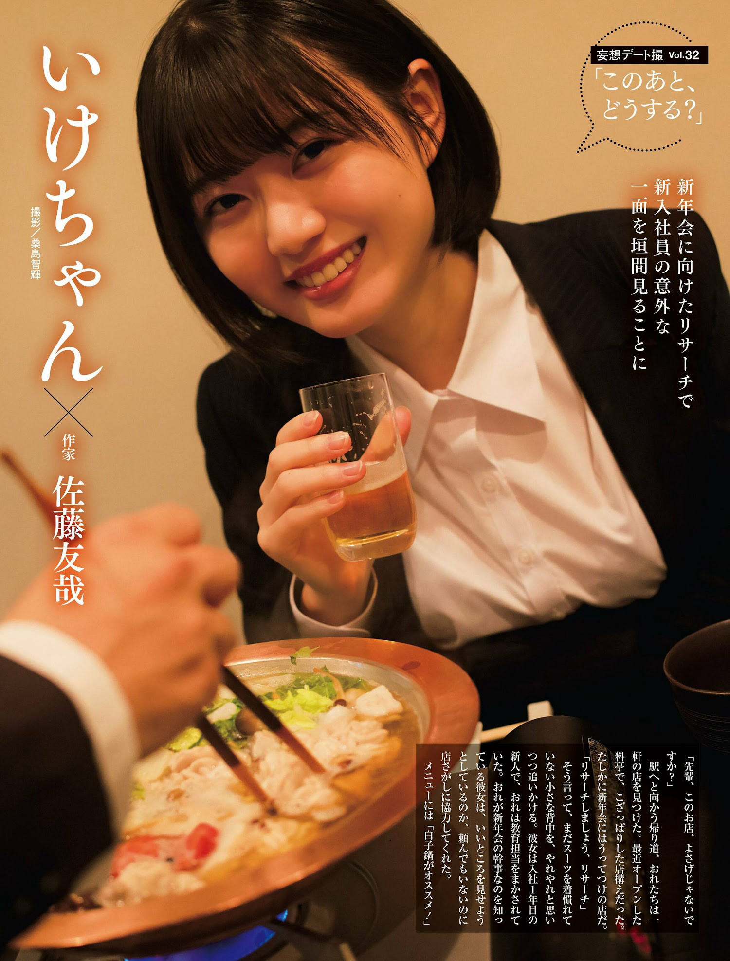 Ikechan いけちゃん, Weekly SPA! 2023.02.01 (週刊SPA! 2023年2月1日号)