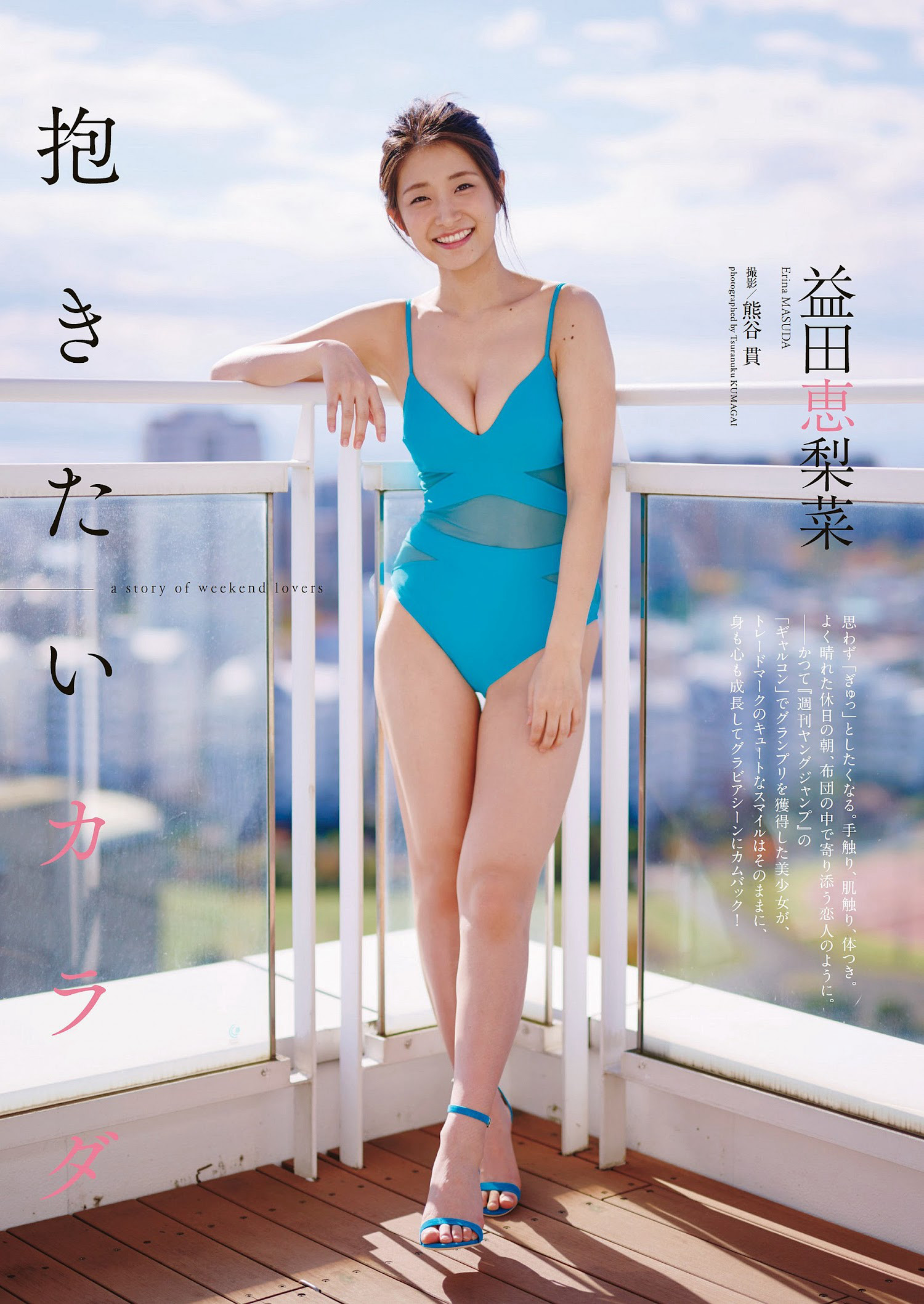 Erina Masuda 益田恵梨菜, Weekly Playboy 2023 No.06 (週刊プレイボーイ 2023年6号)