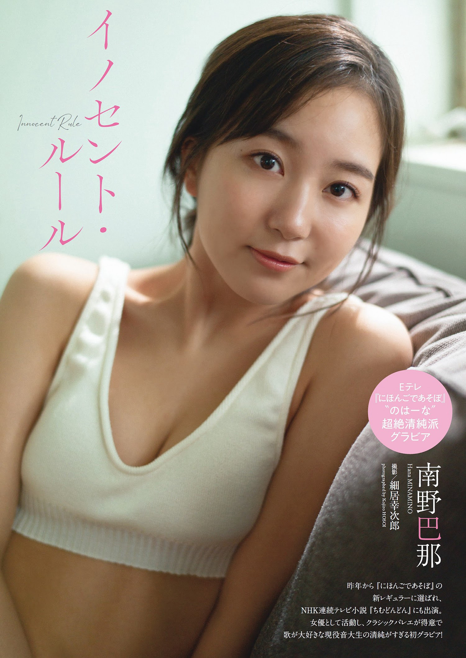 Hana Minamino 南野巴那, Weekly Playboy 2023 No.06 (週刊プレイボーイ 2023年6号)