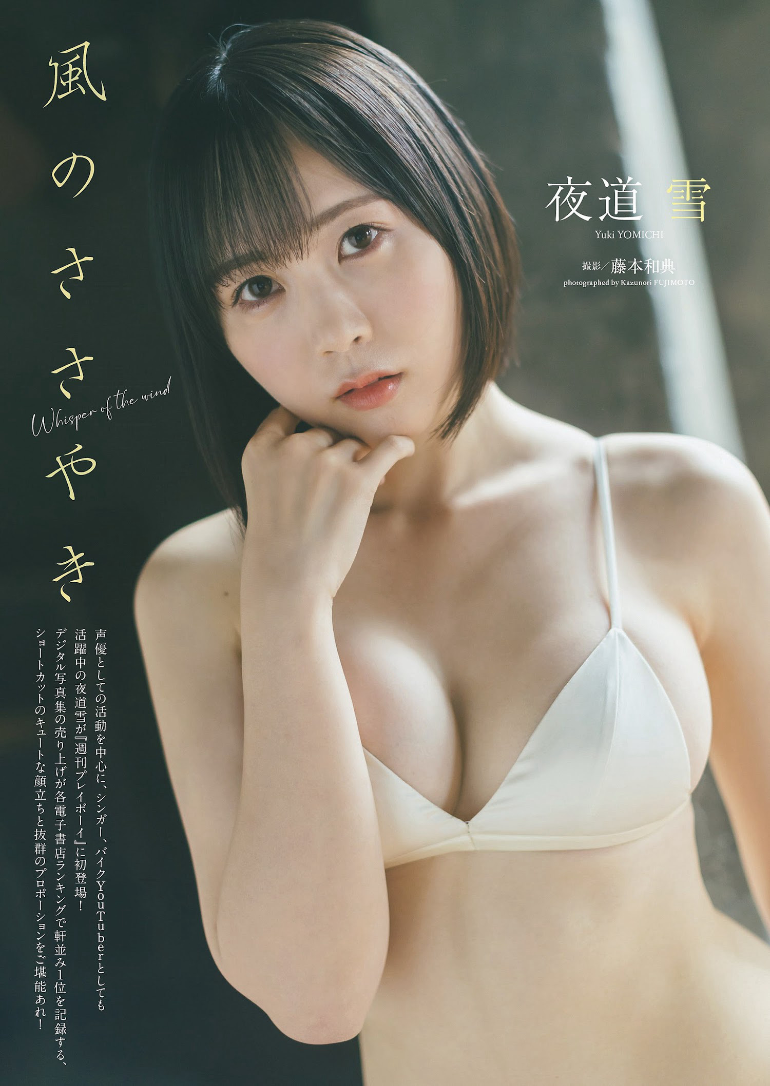 Yuki Yomichi 夜道雪, Weekly Playboy 2023 No.06 (週刊プレイボーイ 2023年6号)