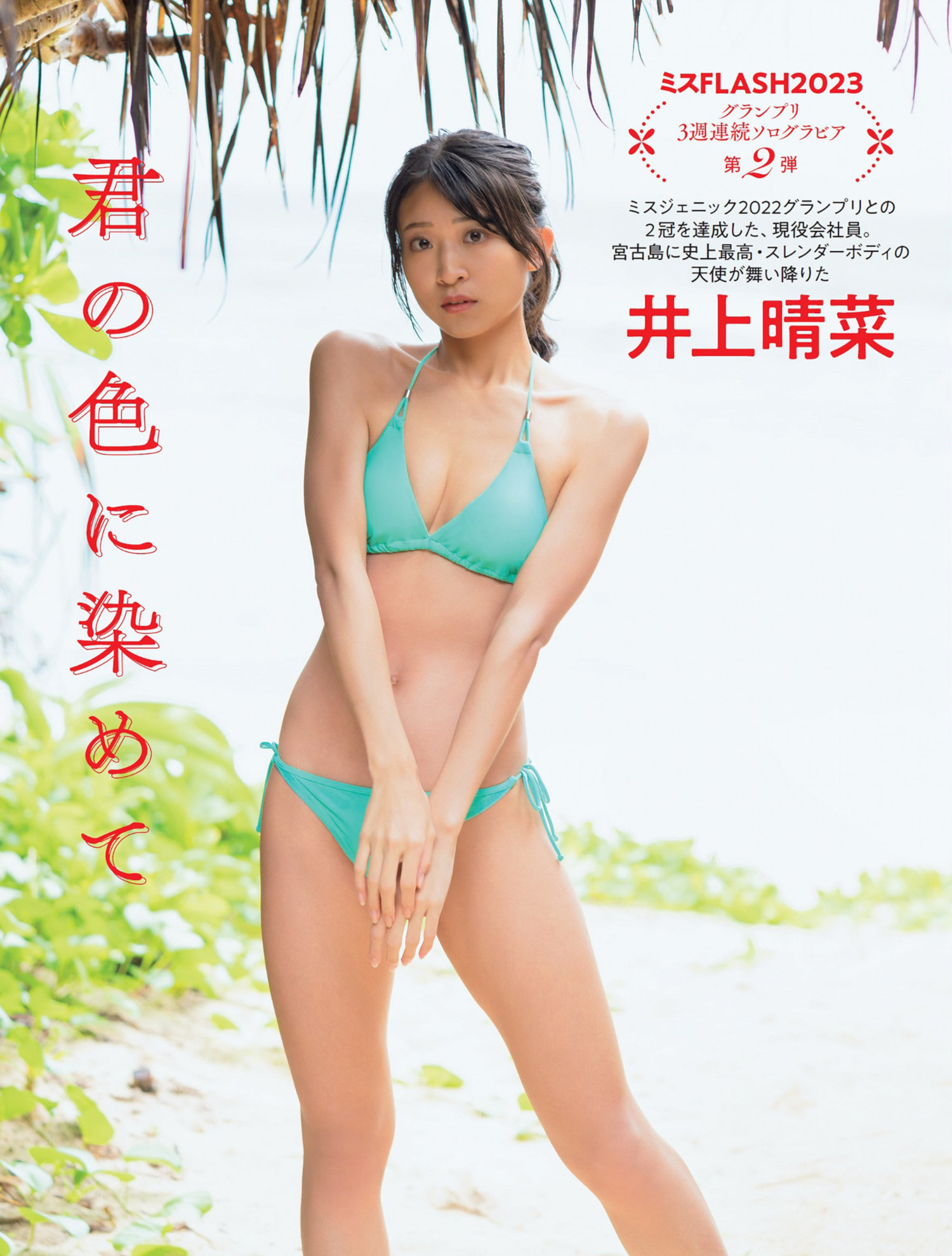 Haruna Inoue 井上晴菜, FLASH 2023.02.14 (フラッシュ 2023年2月14日号)