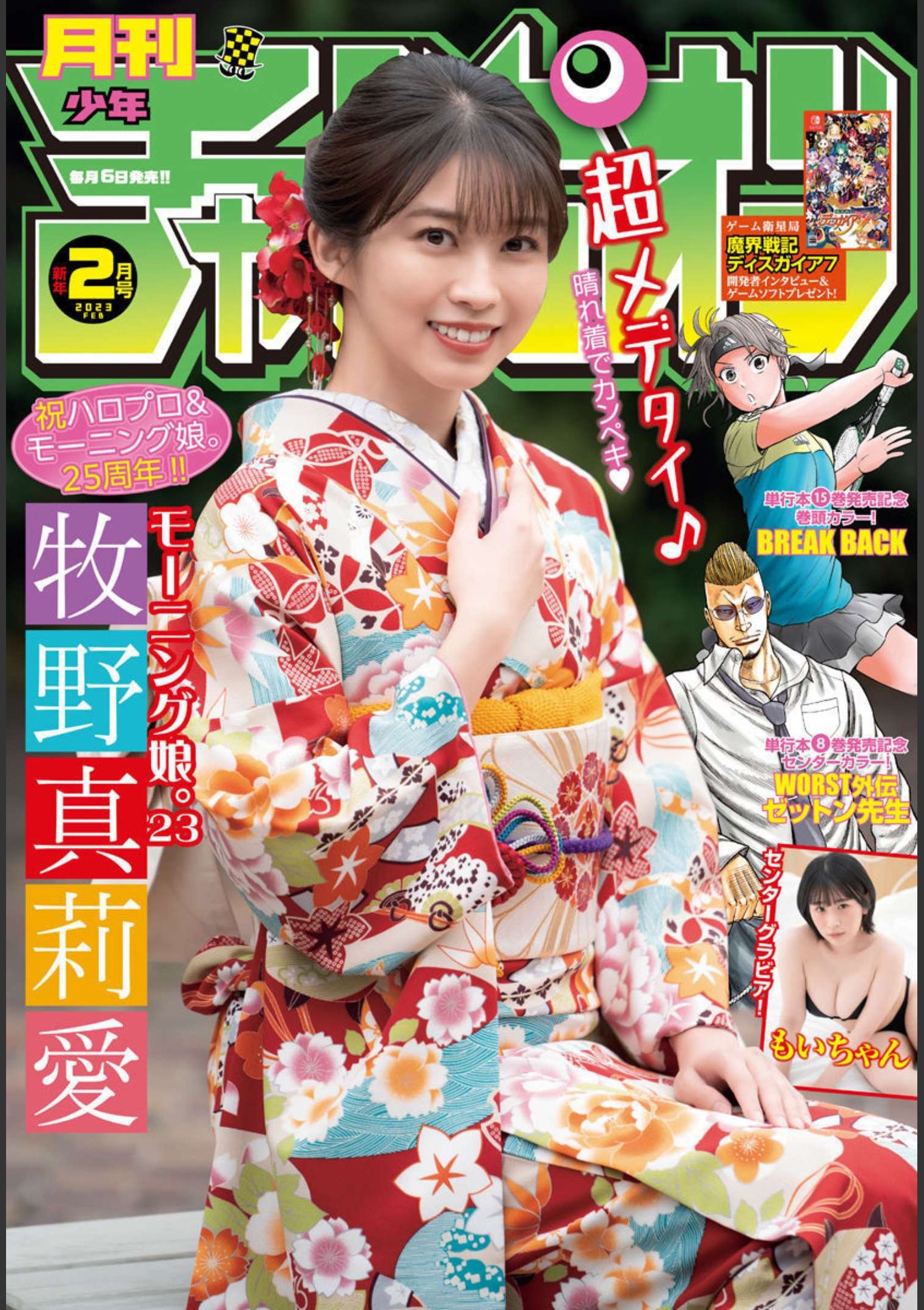 Maria Makino 牧野真莉愛, Gekkan Shonen Champion 2023 No.02 (月刊少年チャンピオン 2023年2号)