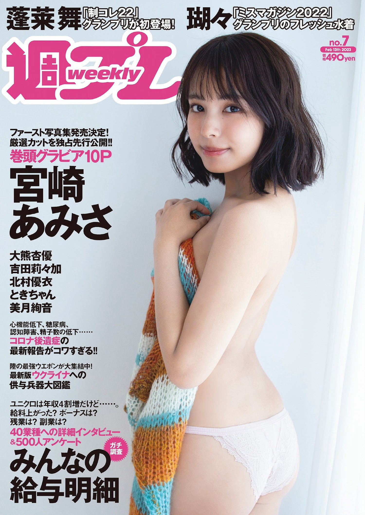 Amisa Miyazaki 宮崎あみさ, Weekly Playboy 2023 No.07 (週刊プレイボーイ 2023年7号)