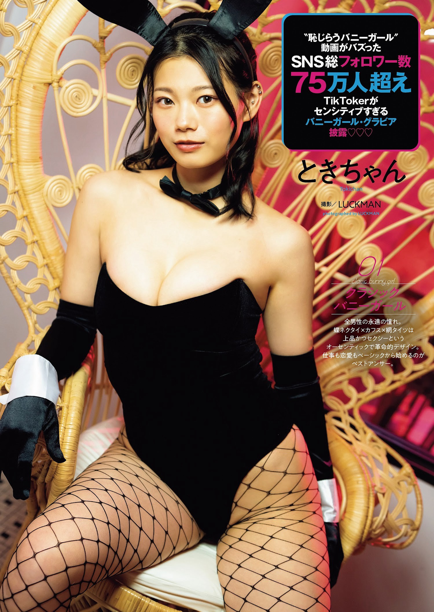 Tokichan ときちゃん, Weekly Playboy 2023 No.07 (週刊プレイボーイ 2023年7号)