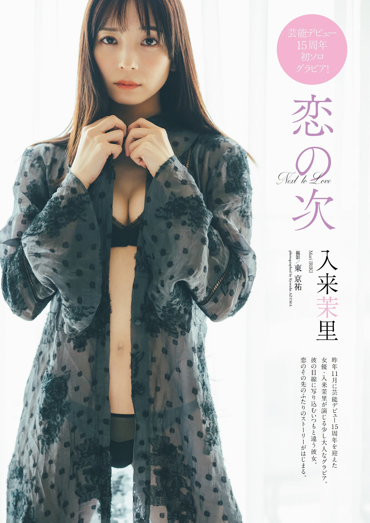 Mari Iriki 入来茉里, Weekly Playboy 2023 No.10 (週刊プレイボーイ 2023年10号)