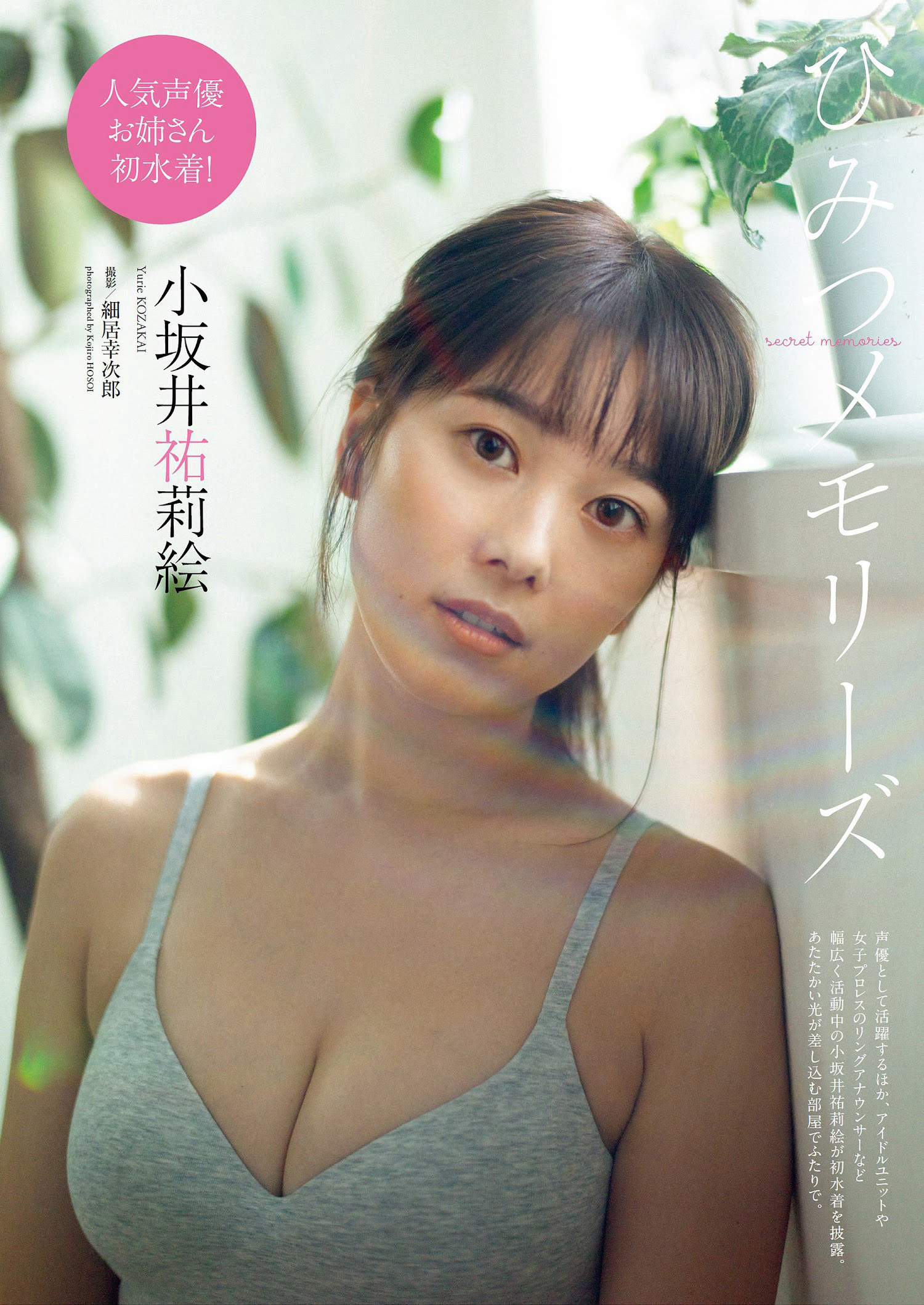 Yurie Kozakai 小坂井祐莉絵, Weekly Playboy 2023 No.08 (週刊プレイボーイ 2023年8号)