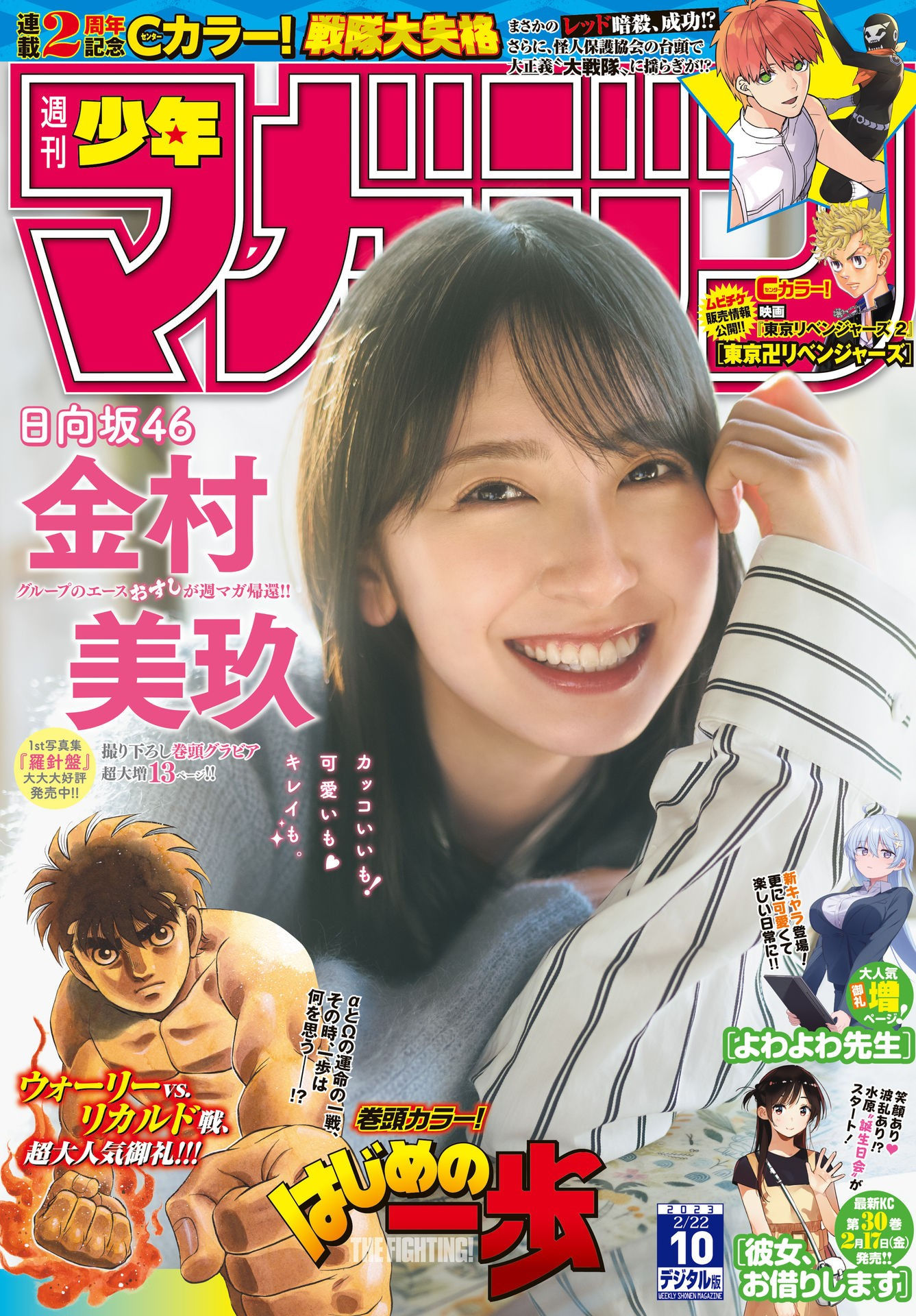 Miku Kanemura 金村美玖, Shonen Magazine 2023 No.10 (週刊少年マガジン 2023年10号)