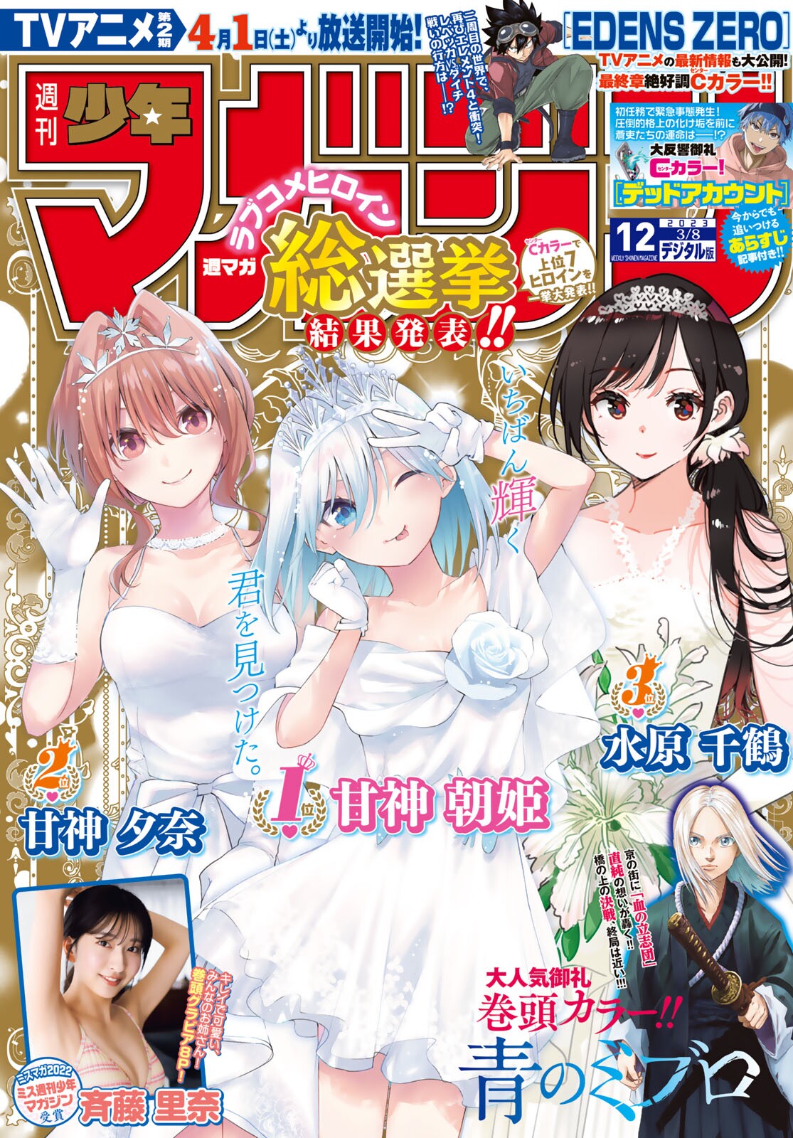 Rina Saito 斉藤里奈, Shonen Magazine 2023 No.12 (週刊少年マガジン 2023年12号)