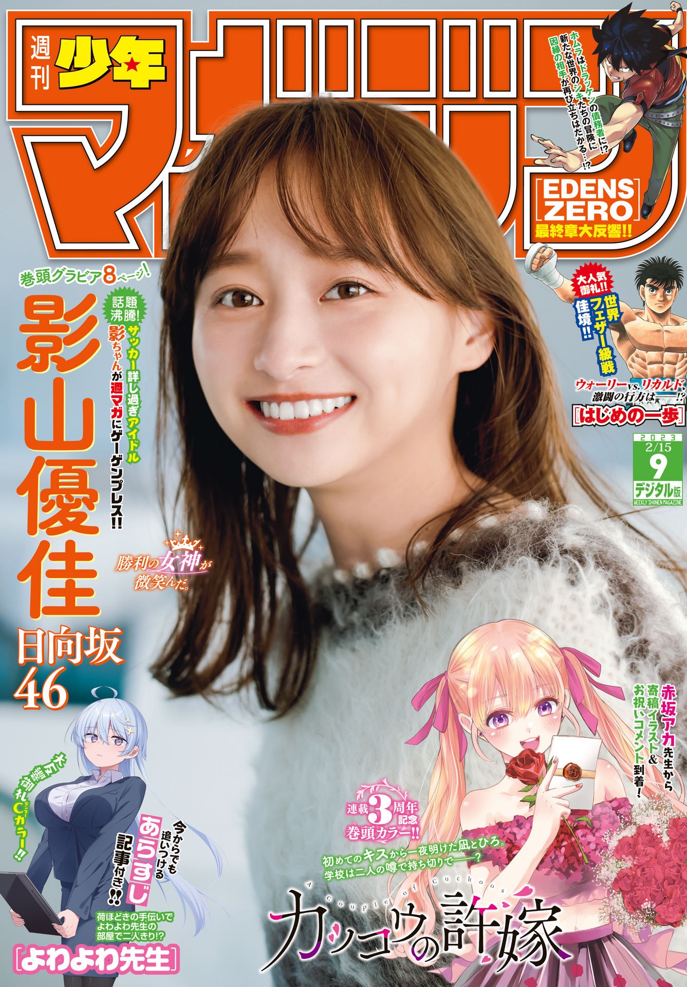 Yuuka Kageyama 影山優佳, Shonen Magazine 2023 No.09 (週刊少年マガジン 2023年9号)