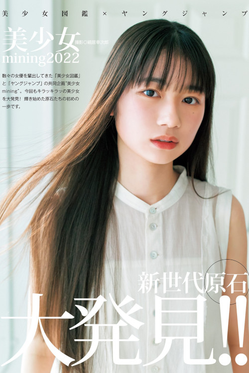 Read more about the article 美少女mining2022, Young Jump 2023 No.14 (ヤングジャンプ 2023年14号)