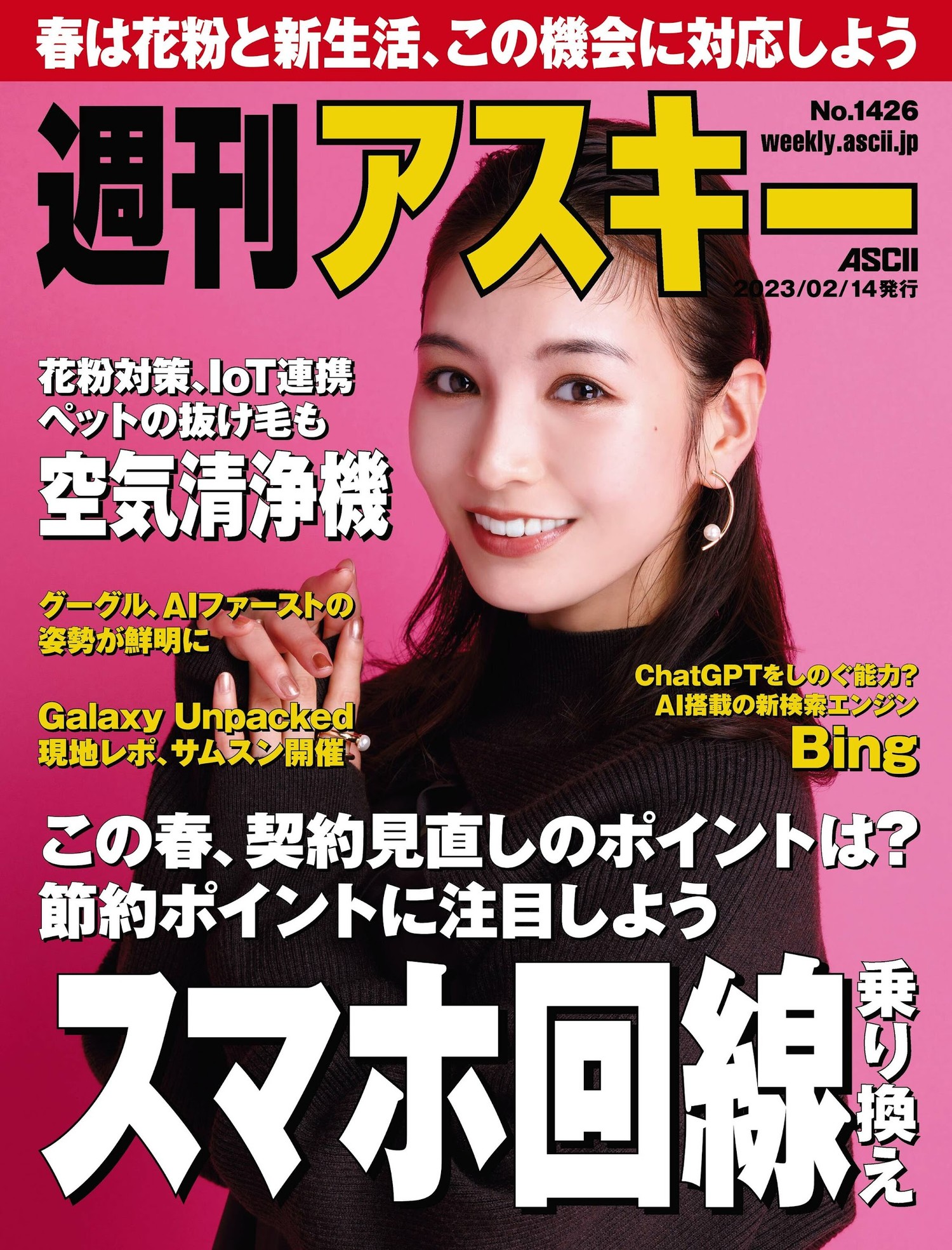 Honoka ほのか, Weekly ASCII 2023.02.14 (週刊アスキー 2023年2月14日号)