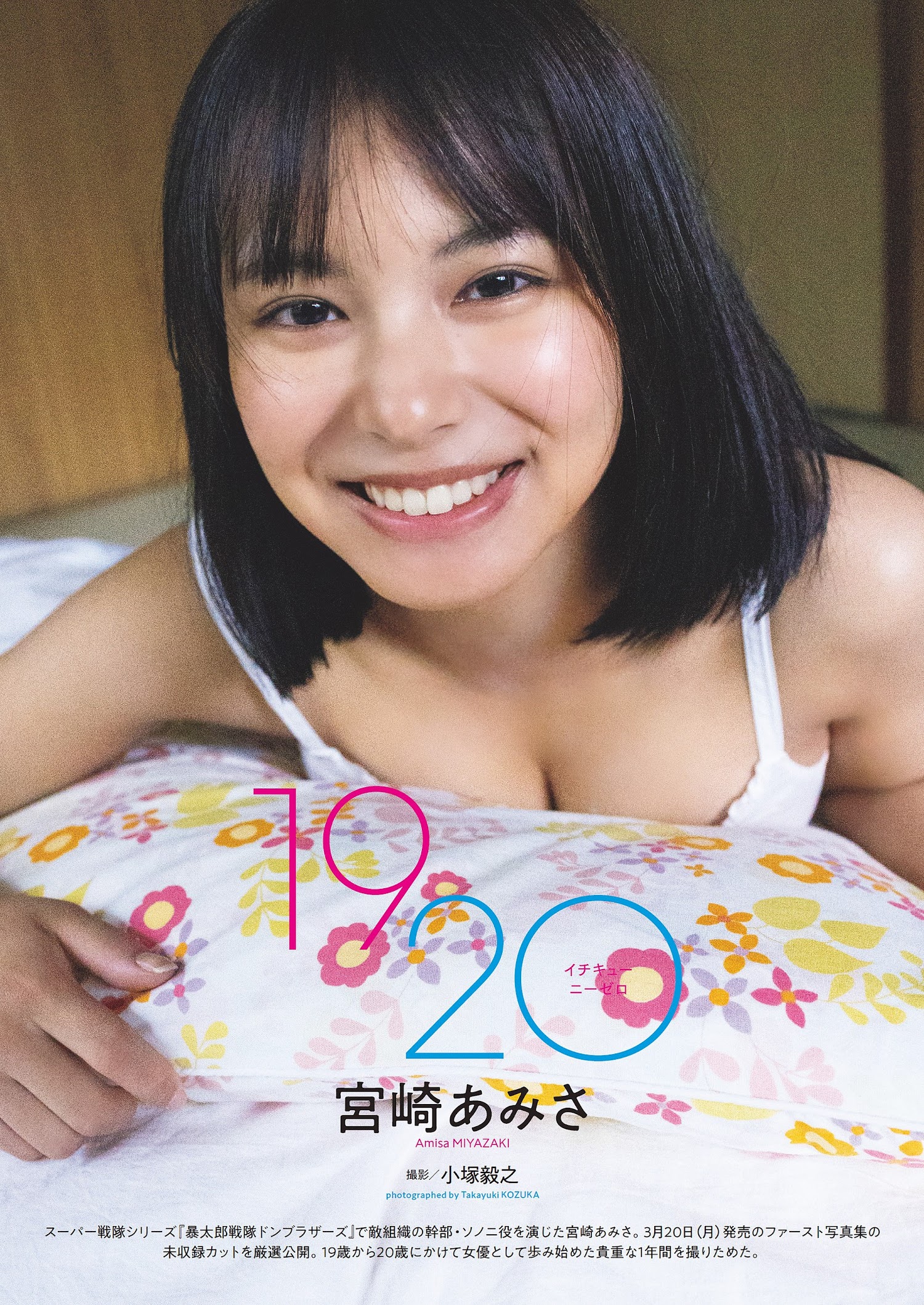 Amisa Miyazaki 宮崎あみさ, Weekly Playboy 2023 No.11 (週刊プレイボーイ 2023年11号)
