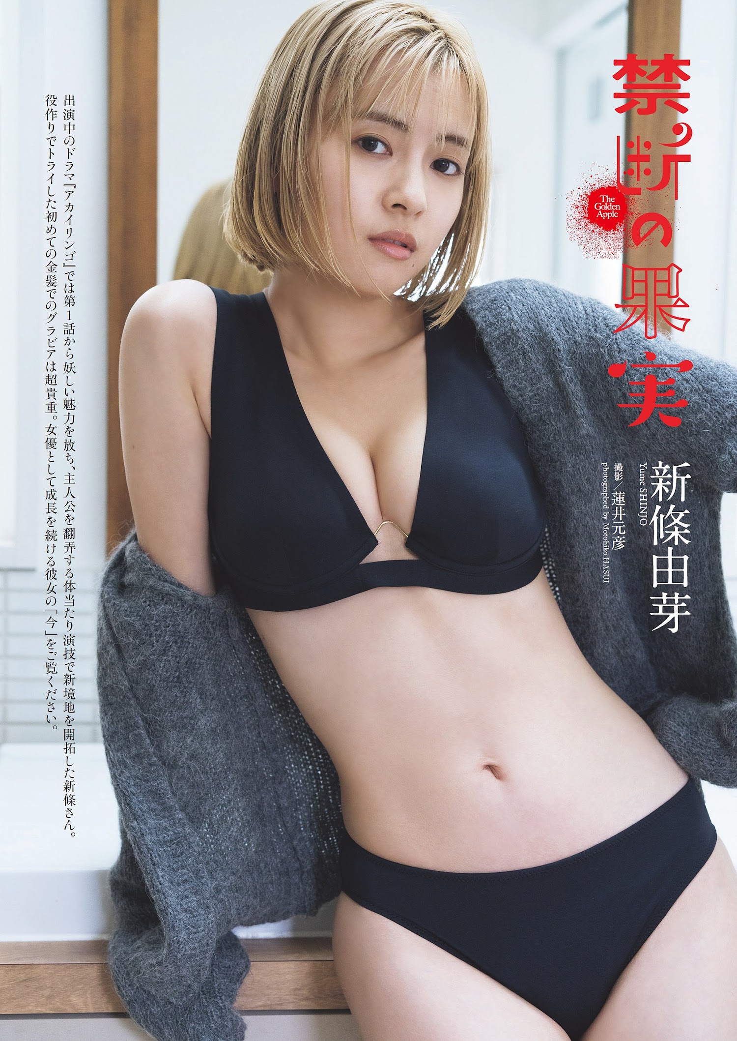 Yume Shinjo 新條由芽, Weekly Playboy 2023 No.11 (週刊プレイボーイ 2023年11号)