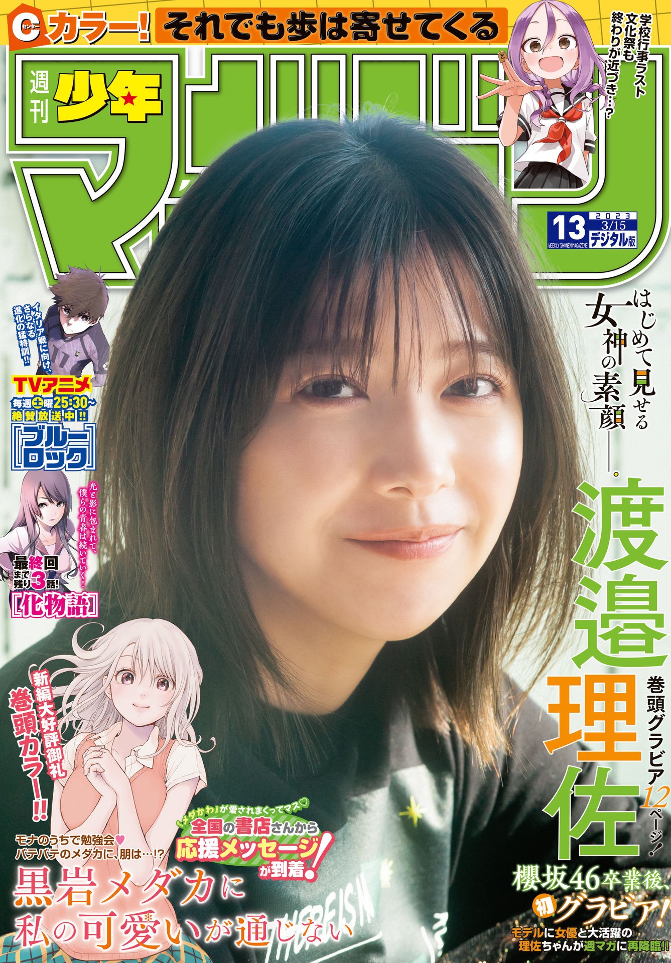 Risa Watanabe 渡邉理佐, Shonen Magazine 2023 No.13 (週刊少年マガジン 2023年13号)