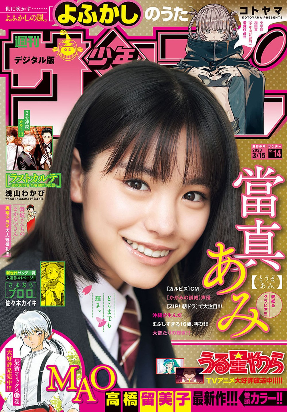 Ami Touma 當真あみ, Shonen Sunday 2023 No.14 (週刊少年サンデー 2023年14号)