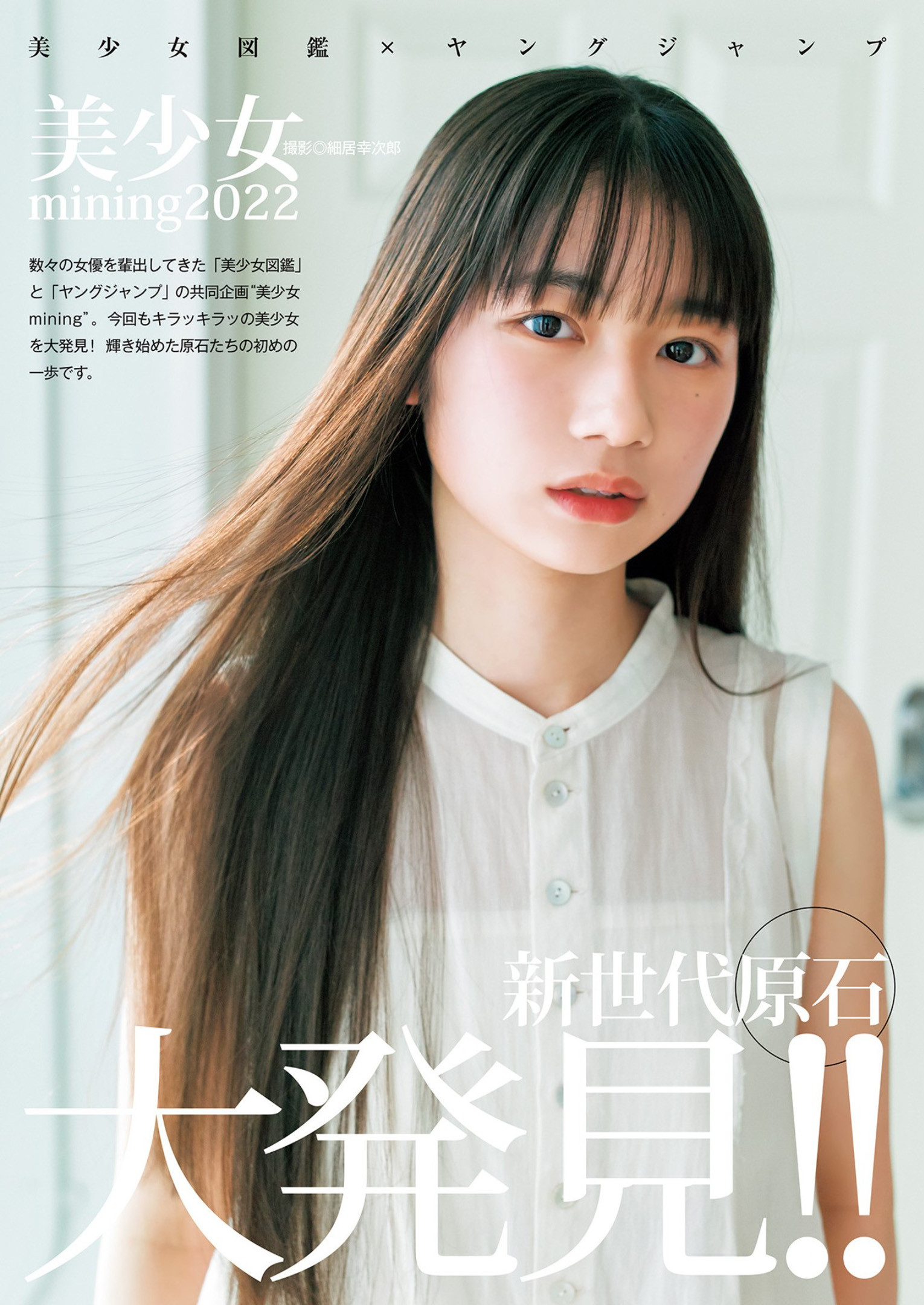 美少女mining2022, Young Jump 2023 No.14 (ヤングジャンプ 2023年14号)